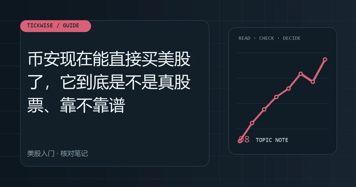 币安现在能直接买美股了,它到底是不是真股票、靠不靠谱 是不是真股、有没有股息、手续费怎么算、怎么买、能不能提现,一次讲清主题图