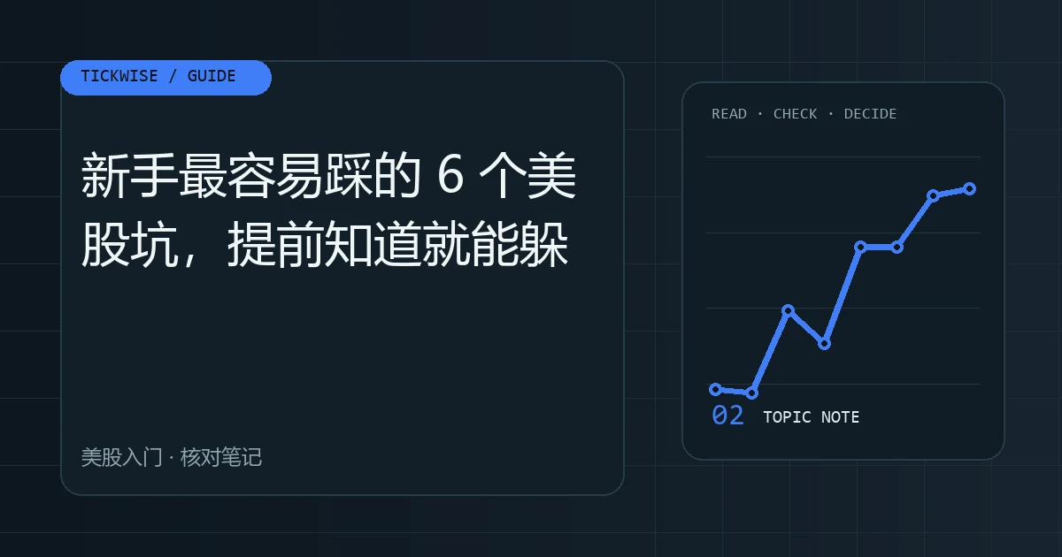 新手最容易踩的 6 个美股坑,提前知道就能躲 第一次买美股的常见错误与一份避坑自检清单主题图