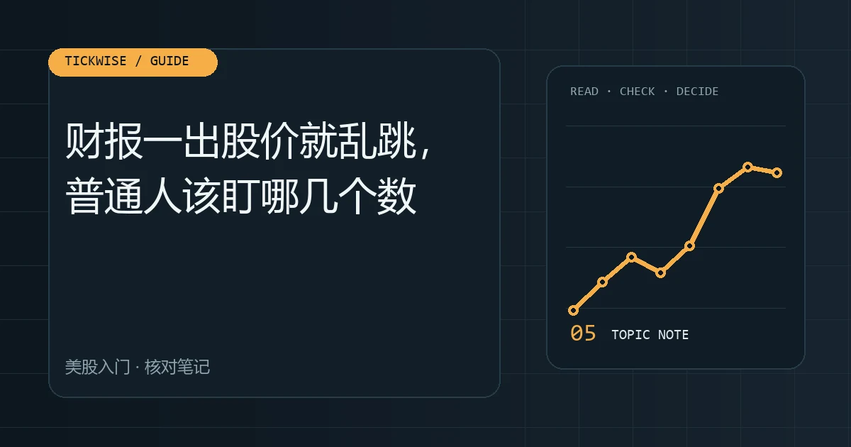 财报一出股价就乱跳,普通人该盯哪几个数 美股财报季是什么、为什么业绩好也会跌主题图