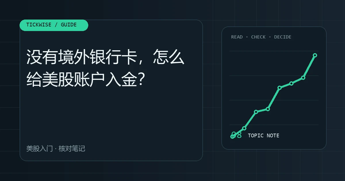 没有境外银行卡,怎么给美股账户入金? 美股入金的四条路:电汇、第三方、券商内转、稳定币 USDC,到底怎么选主题图