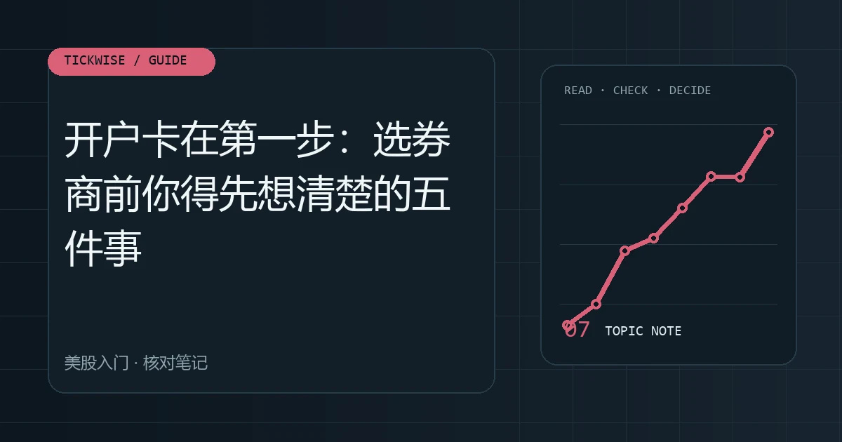 开户卡在第一步:选券商前你得先想清楚的五件事 美股开户怎么选券商、要准备什么、看哪些条件主题图