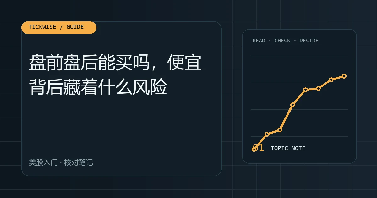 盘前盘后能买吗,便宜背后藏着什么风险 美股盘前盘后交易的时段、流动性与跳空风险主题图